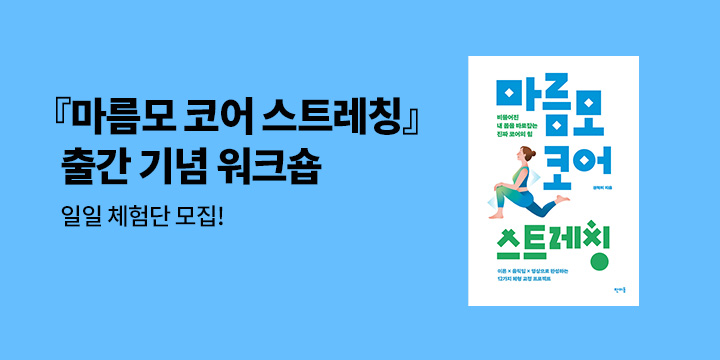 『마름모 코어 스트레칭』 출간 기념 워크숍 
