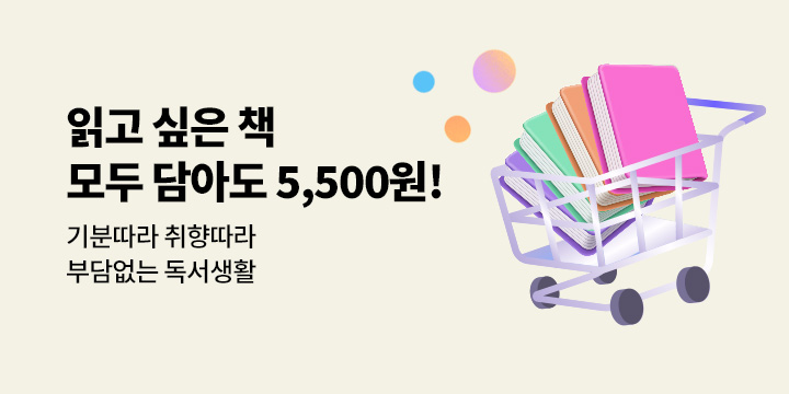 읽고 싶은 책, 모두 담아도 5,500원