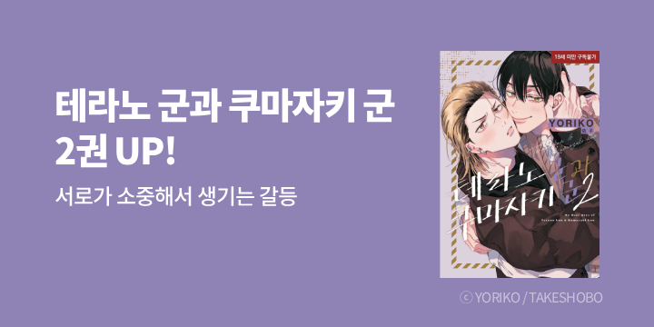 [BL만화] 현대지능개발사 『테라노 군과 쿠마자키 군』 2권 UP!
