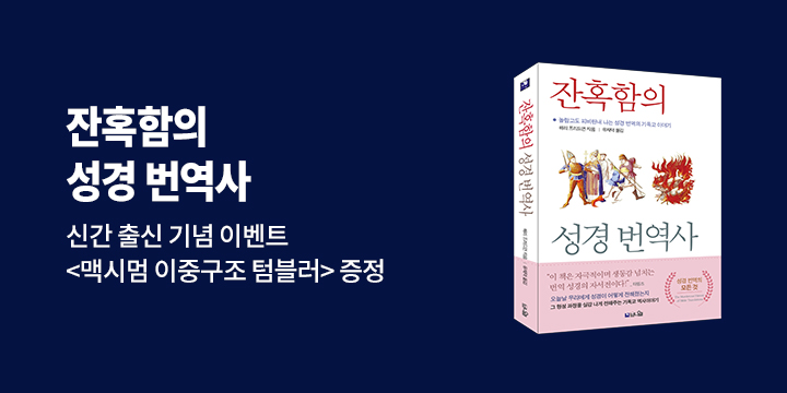 『잔혹함의 성경 번역사』 - 맥시멈 텀블러