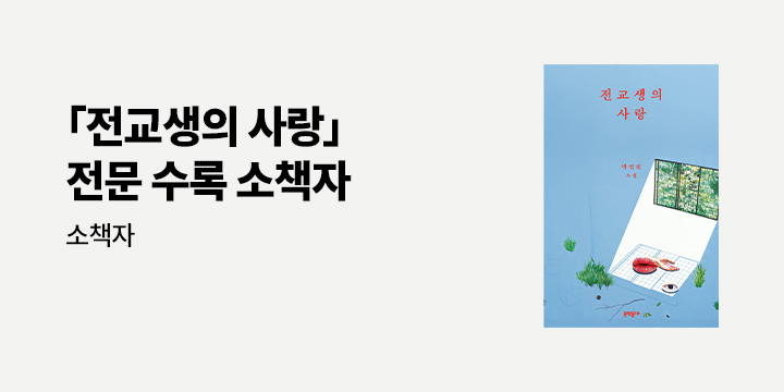 『전교생의 사랑』 출간 이벤트 - 소책자