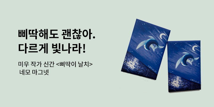 『삐딱이 날치』 출간 이벤트 - 마그넷