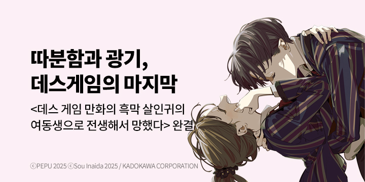 [만화] 대원씨아이 『데스 게임 만화의 흑막 살인귀의 여동생~』 6권 UP!