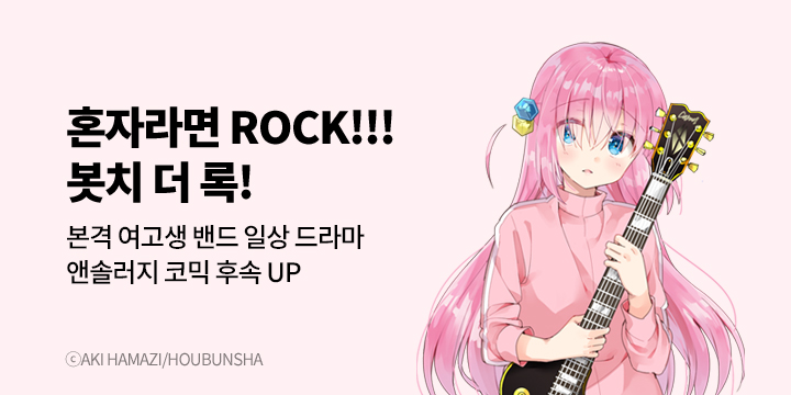 [만화] 대원씨아이 『봇치 더 록!』 앤솔러지 4권 UP!