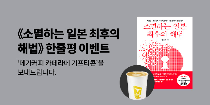 『소멸하는 일본 최후의 해법』 한줄평 이벤트 