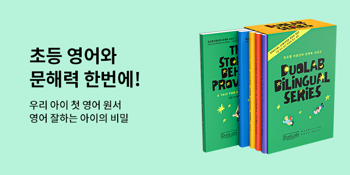 『듀오랩 이중언어 포켓북 시리즈』 - 책갈피, 포켓북 퀴즈 워크북