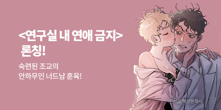 [만화] 학산문화사 『연구실 내 연애 금지』 론칭!