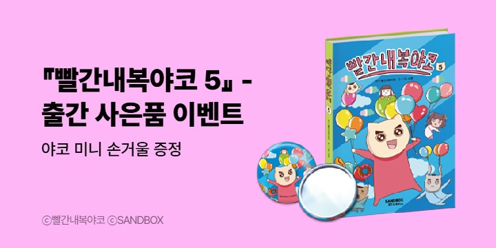 『빨간내복야코 5』 - 야코 미니 손거울