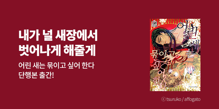 [BL만화] JUICY HEAVEN 『어린 새는 묶이고 싶어 한다』 단행본 출간!