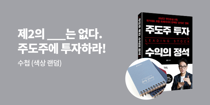 『주도주 투자 수익의 정석』 - 수첩