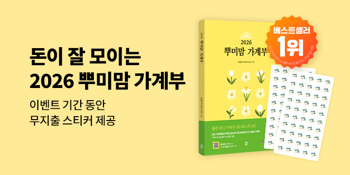 『2026 뿌미맘 가계부』 - 무지출 스티커 2매