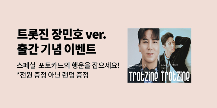 《트롯진:TROTZINE》 - 포토카드/스타테라피/스타엽서/브로마이드