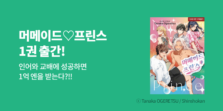 [BL만화] 현대지능개발사 『머메이드♡프린스』 1권 출간!