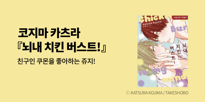 [BL만화] 현대지능개발사 『뇌내 치킨 버스트!』 출간!
