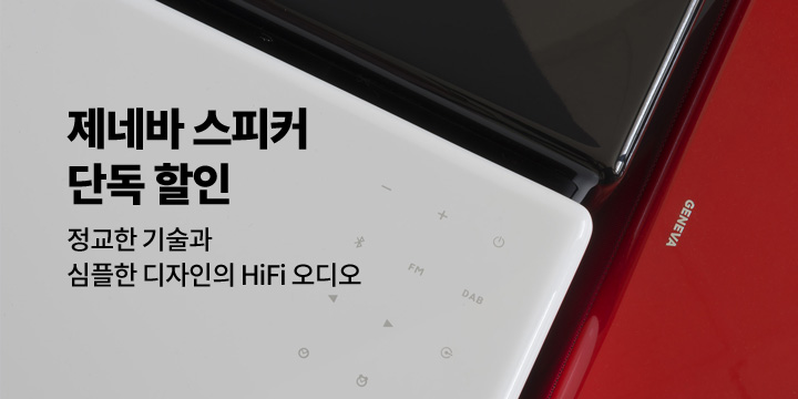 [디지털] 제네바 스피커 단독 할인