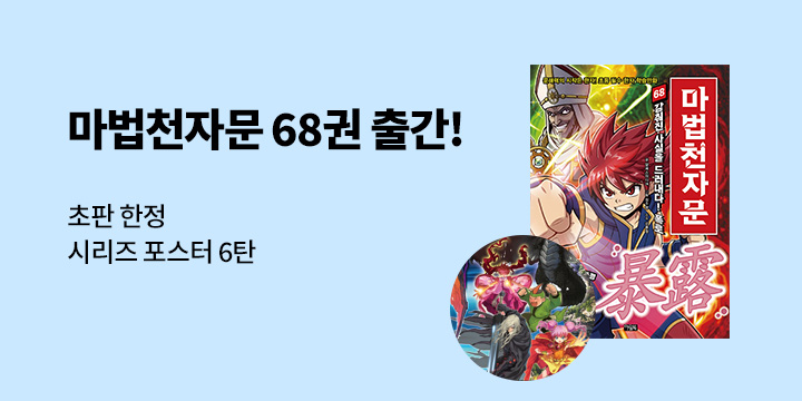 『마법천자문 68』 - 시리즈 포스터 6탄
