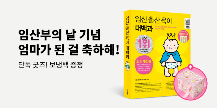 [단독] 『임신 출산 육아 대백과』 최신개정판 출간 이벤트 : 피크닉 보냉백
