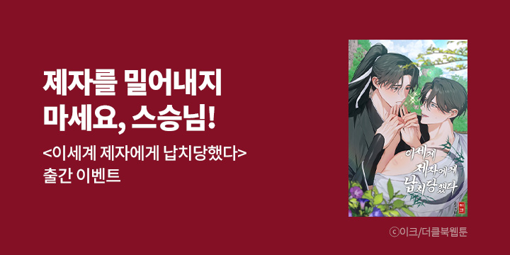 [BL만화] 더클북웹툰 『이세계 제자에게 납치당했다』 론칭!
