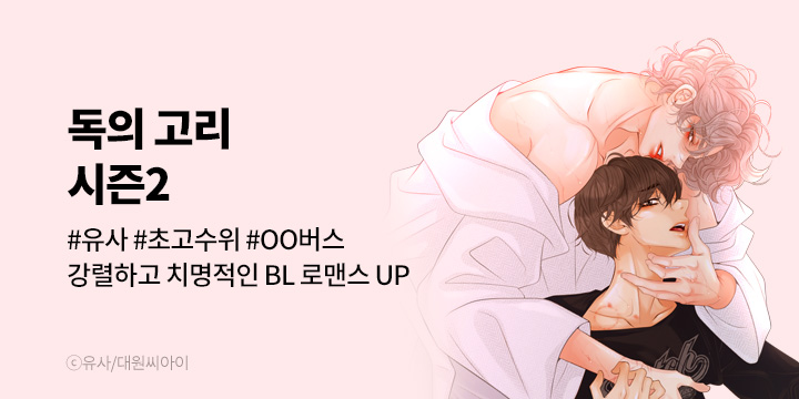 [BL만화] 대원씨아이 『독의 고리』 시즌2 론칭!