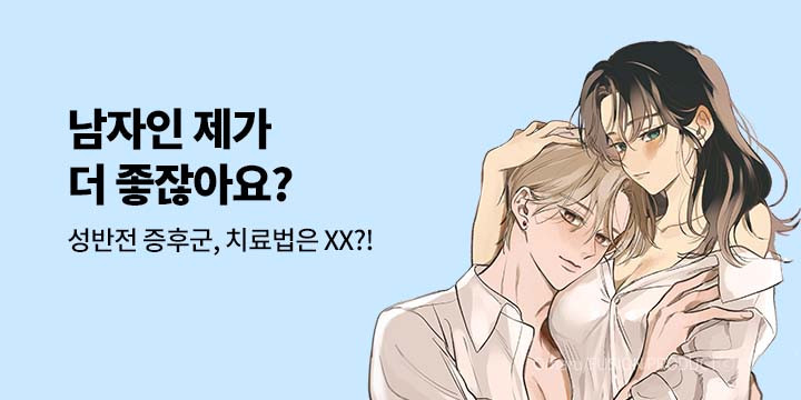 [만화] 넥스큐브 『남자인 제가 더 좋잖아요?』