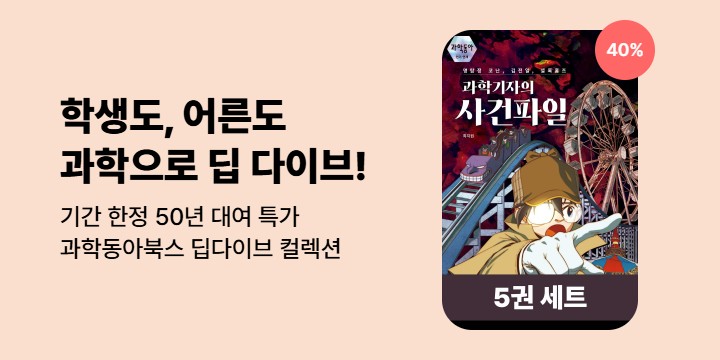 [과학] 과학의 세계로 정주행! 기간 한정 50년 대여 x 40% 할인