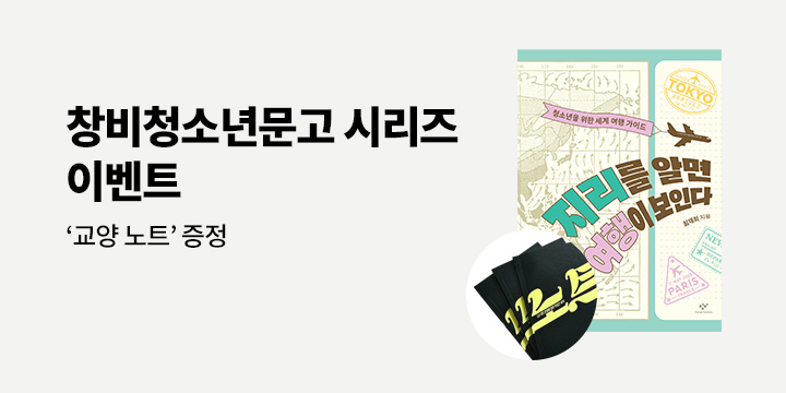 『지리를 알면 여행이 보인다』 청소년문고 시리즈 - 청소년문고 교양 노트