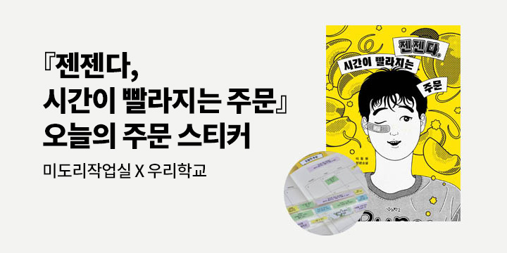 『젠젠다, 시간이 빨라지는 주문』 출간 기념 - 오늘의 주문 스티커