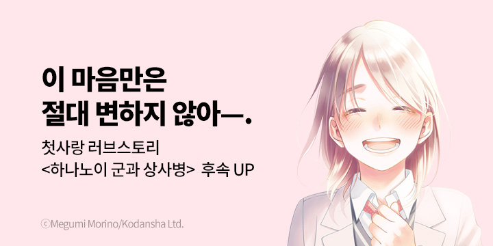 [만화] 대원씨아이 『하나노이 군과 상사병』 17권 UP!