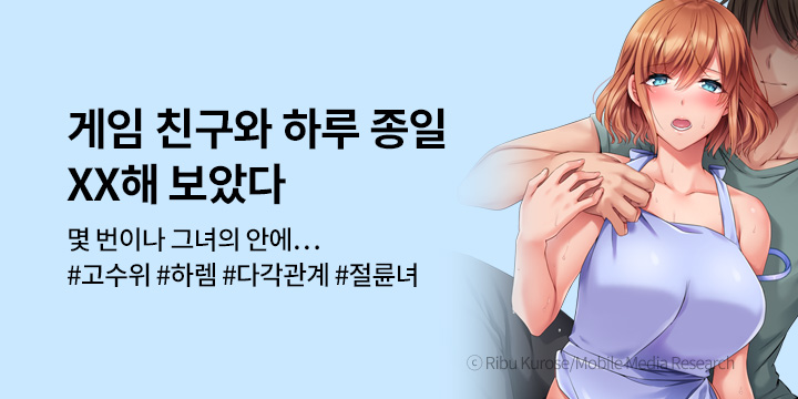 [만화] 레드툰 『게임 친구와 하루 종일 섹스해 보았다』 출간!