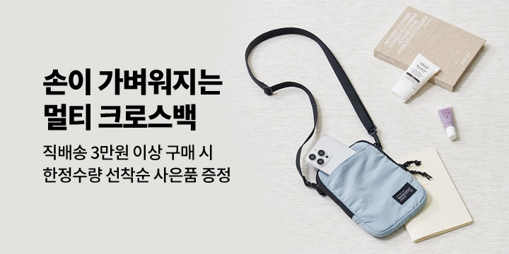 [GIFT] 두 손이 가벼워지는 멀티 크로스백