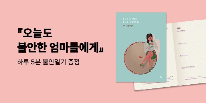 『오늘도 불안한 엄마들에게』 - 하루 5분 불안일기