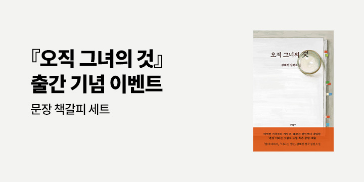 『오직 그녀의 것』 출간 이벤트 - 책갈피 세트