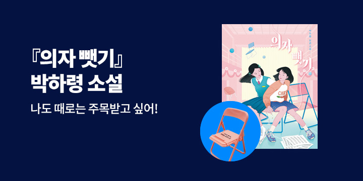 『의자 뺏기』 출간 - 의자 모양 접이식 거치대