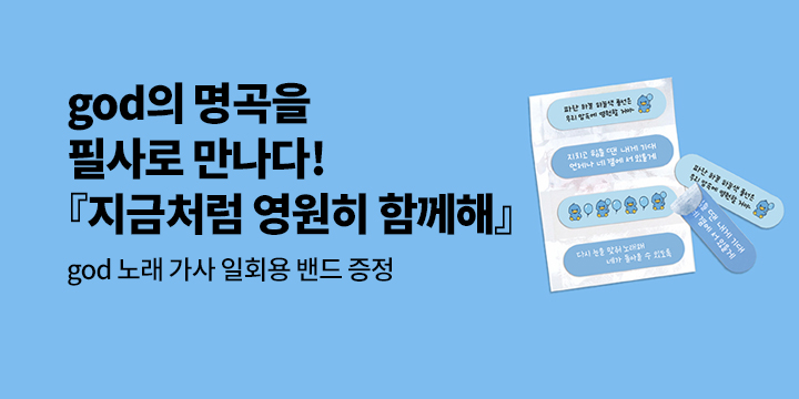 『지금처럼 영원히 함께해』 - god 노래 가사 일회용 밴드