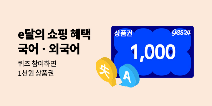 [외국어][10월의 쇼핑혜택] e달의 외국어 