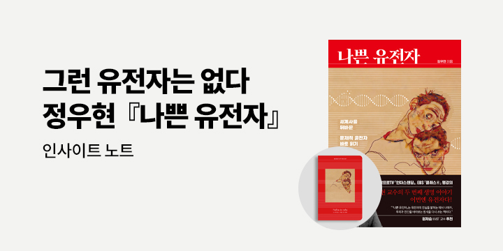 『나쁜 유전자』 - 인사이트 노트