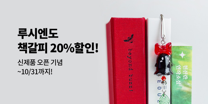 [루시엔도] 책갈피 20% 할인 오픈!