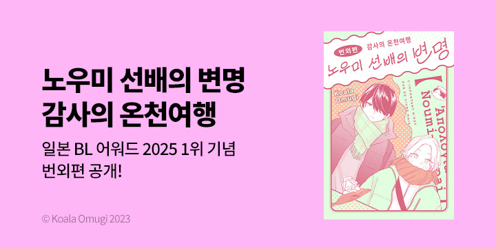 [BL만화] Vinyl 『노우미 선배의 변명 - 감사의 온천여행』 출간!