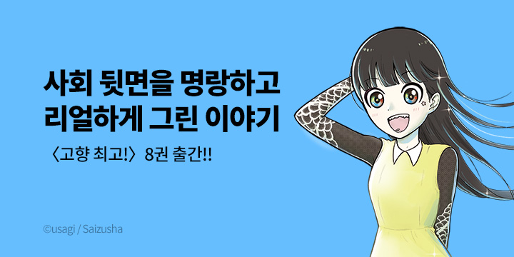 [만화] 마나부 『고향 최고!』 8권 UP!