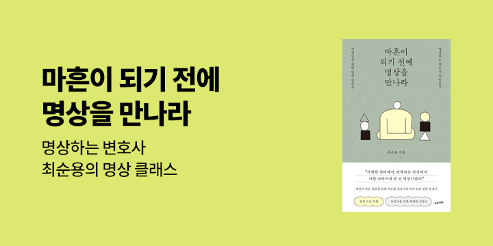 『마흔이 되기 전에 명상을 만나라』 명상 클래스