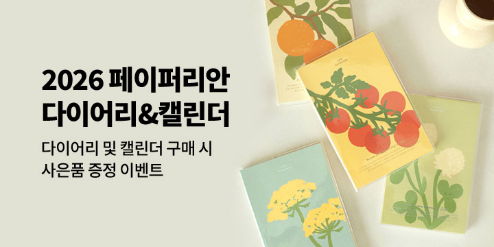 [2026 다이어리] 페이퍼리안