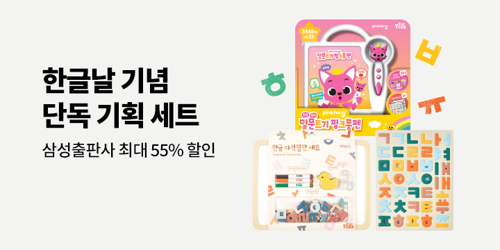 [단독] 예스24 X 삼성출판사 한글날 기념 단독 기획세트
