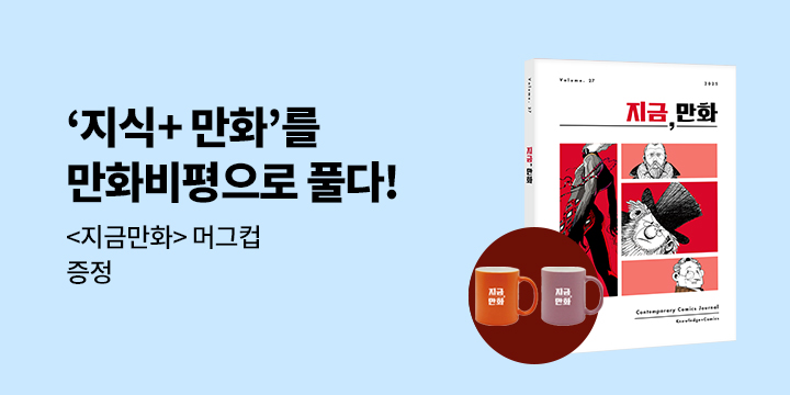 『지금, 만화 : 27호 [2025]』 - 지금 만화 컬러 머그컵