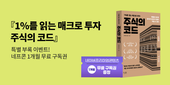 『주식의 코드』 - 네이버 프리미엄 콘텐츠 1개월 무료 구독권 