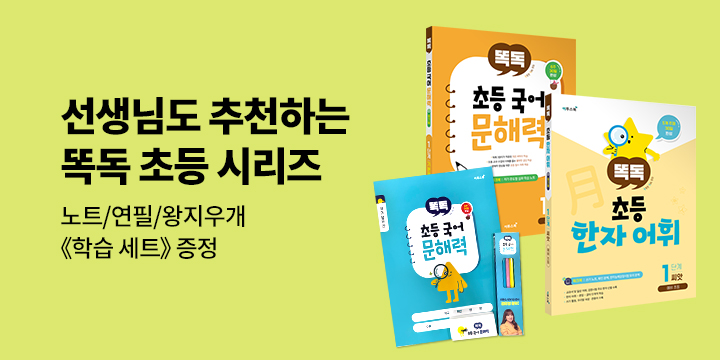 [단독] 이투스북 똑독 초등 시리즈 - 초등 학습 세트