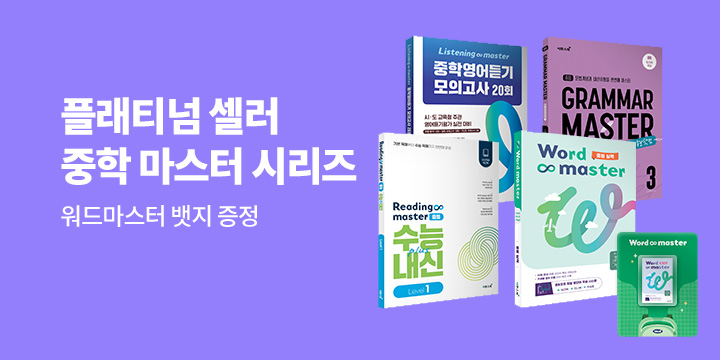 [이투스북] 중등 마스터 시리즈 - 워드 마스터 아크릴 뱃지