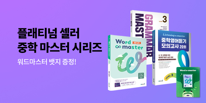 [단독] 이투스북 중등 마스터 시리즈 - 워드 마스터 아크릴 뱃지