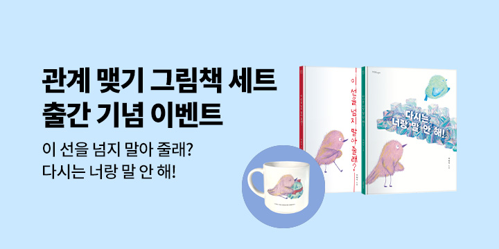 『이 선을 넘지 말아 줄래? + 다시는 너랑 말 안 해! 세트』 - 핑크와 민트 머그컵