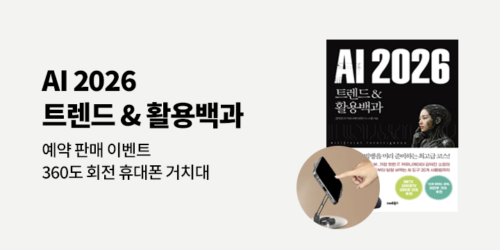 『AI 2026 트렌드&활용백과』 - 휴대폰 거치대