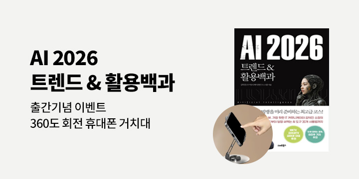『AI 2026 트렌드&활용백과』 - 360도 회전 휴대폰 거치대